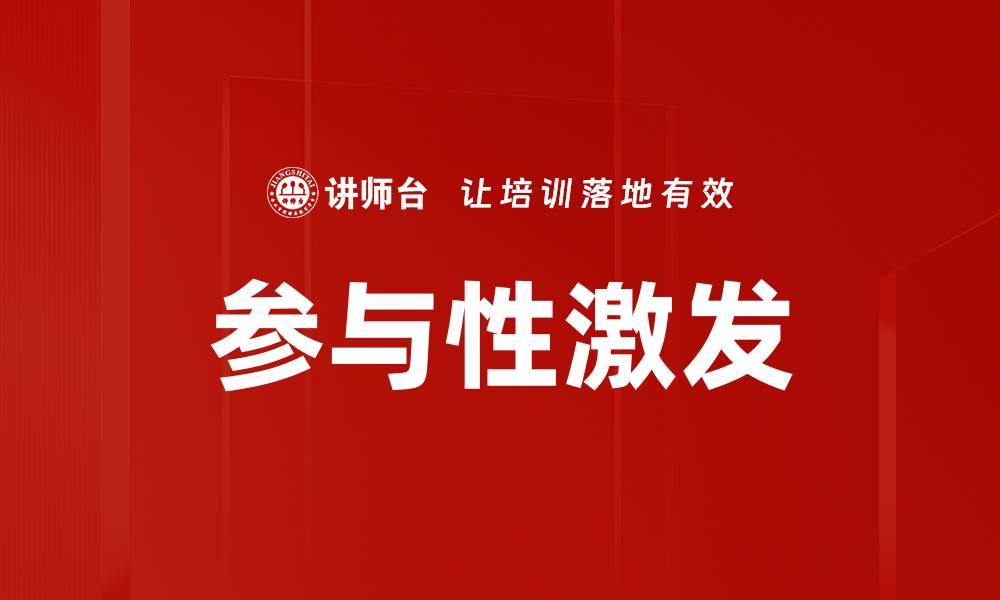 文章参与性激发的缩略图