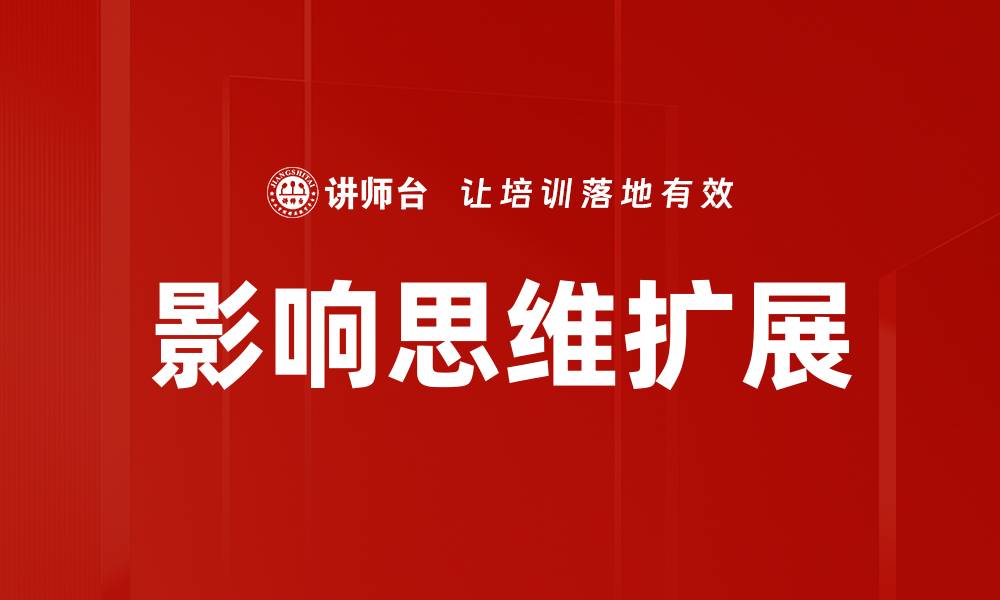 影响思维扩展