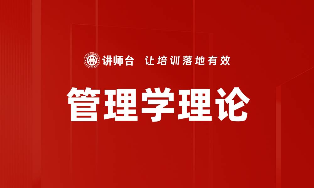 文章管理学理论的缩略图