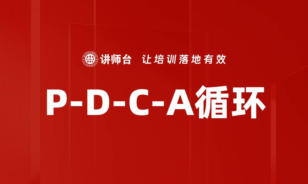 文章P-D-C-A循环的缩略图