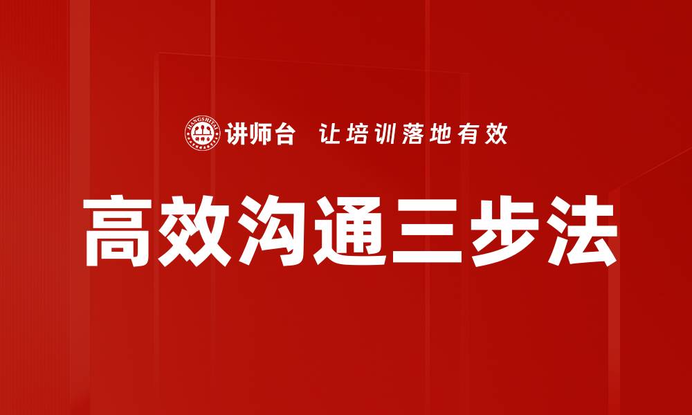 高效沟通三步法