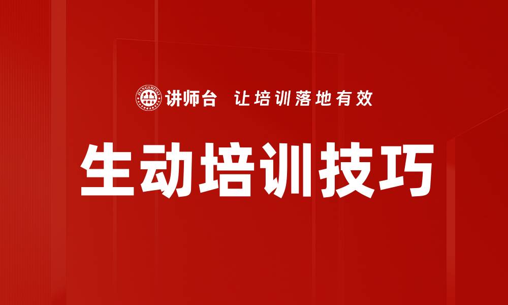 文章生动培训技巧的缩略图