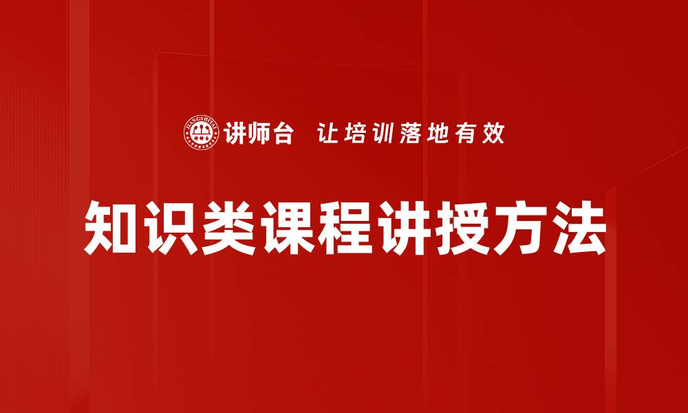 文章知识类课程讲授方法的缩略图