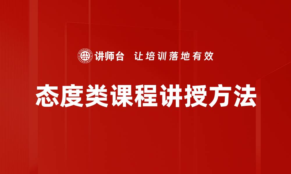 态度类课程讲授方法