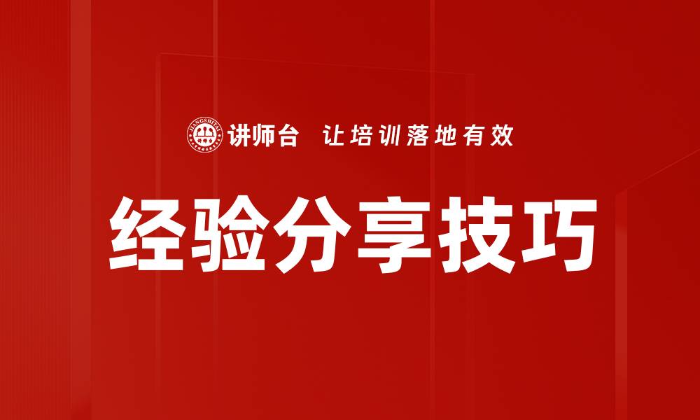 经验分享技巧