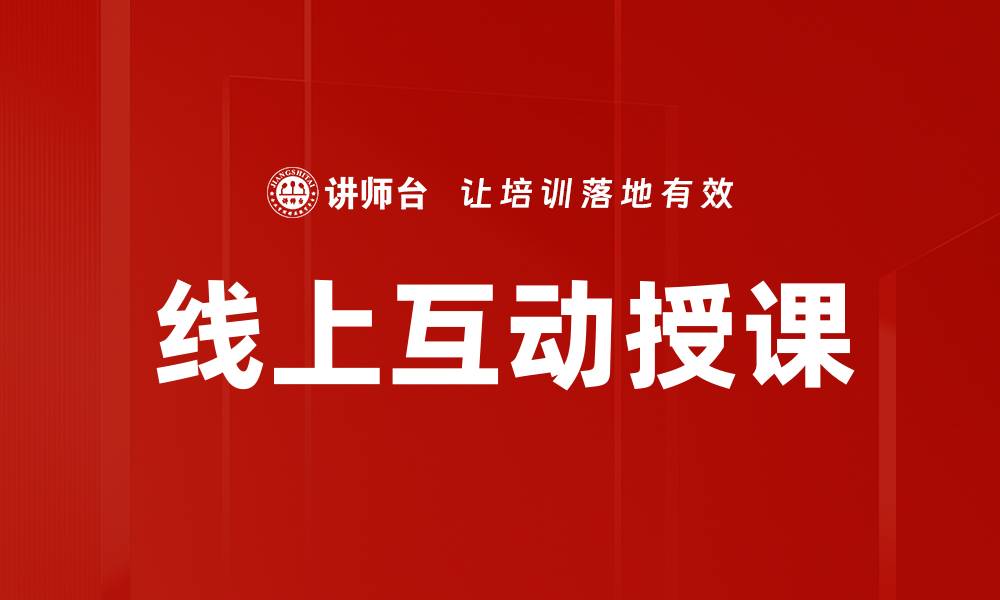 线上互动授课