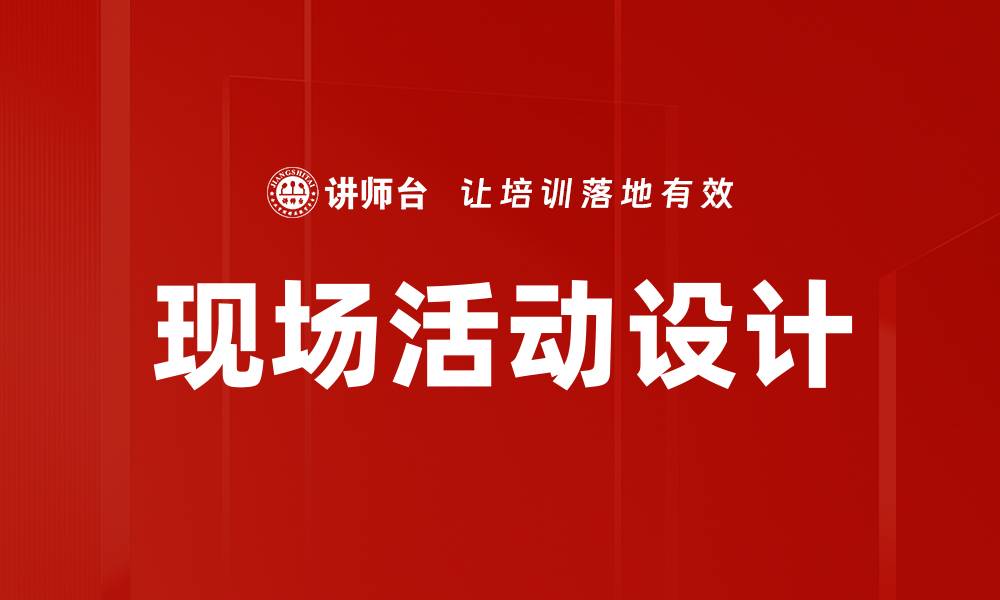 文章现场活动设计的缩略图