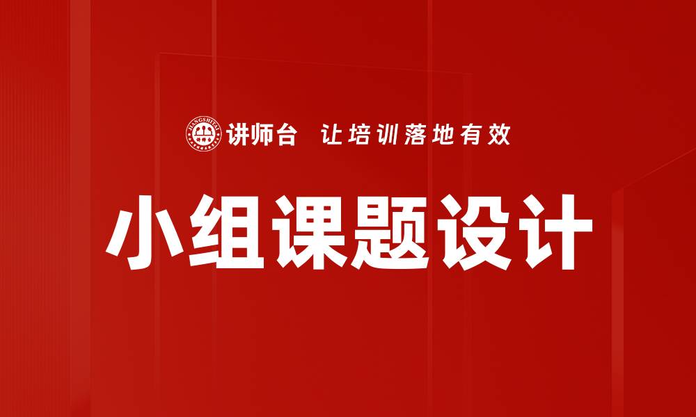 文章小组课题设计的缩略图