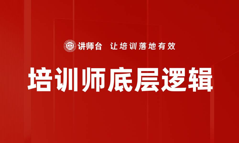 文章培训师底层逻辑的缩略图