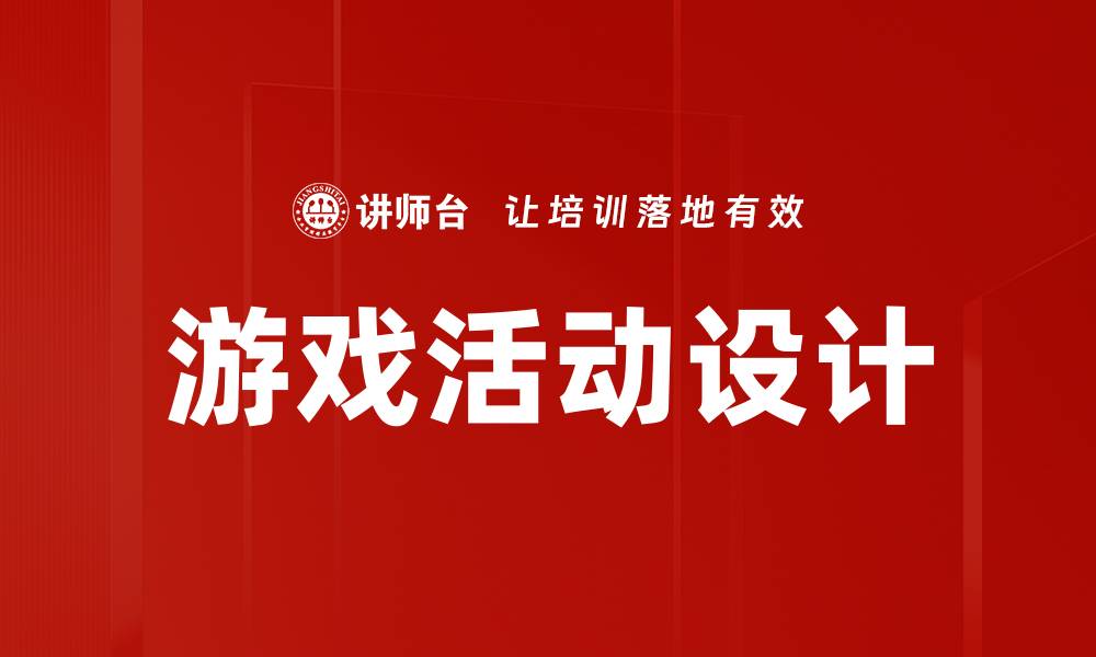 文章游戏活动设计的缩略图