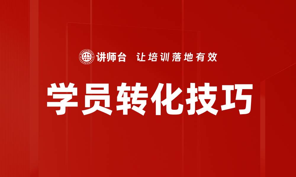 文章学员转化技巧的缩略图