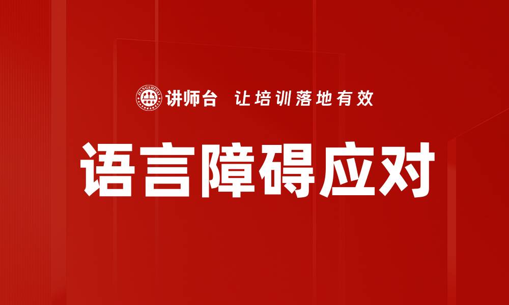 文章语言障碍应对的缩略图