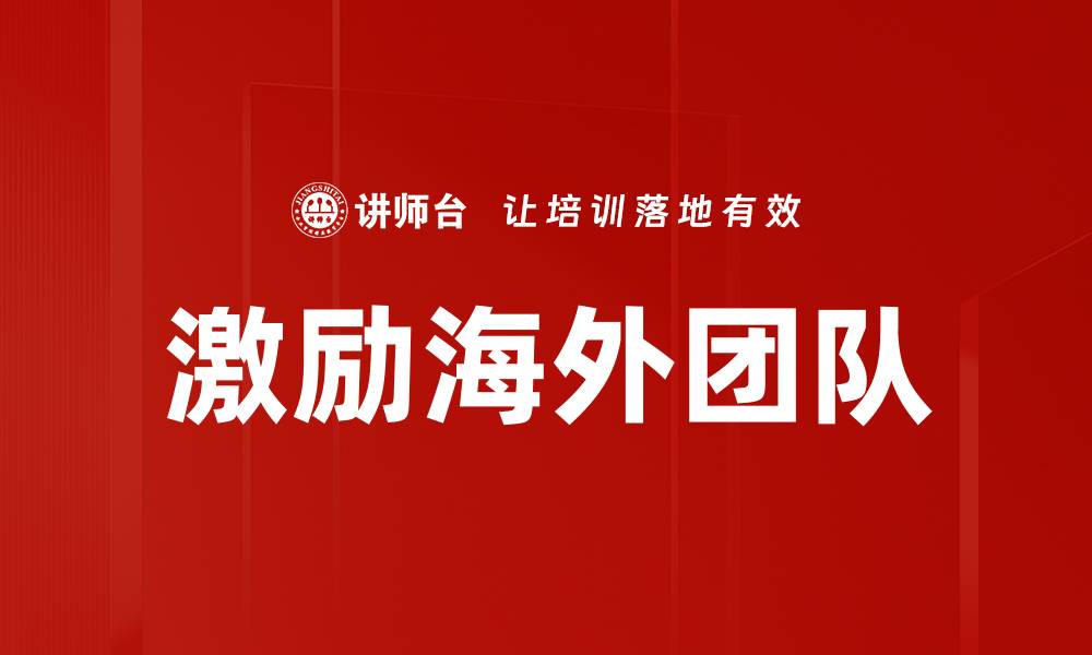 文章激励海外团队的缩略图