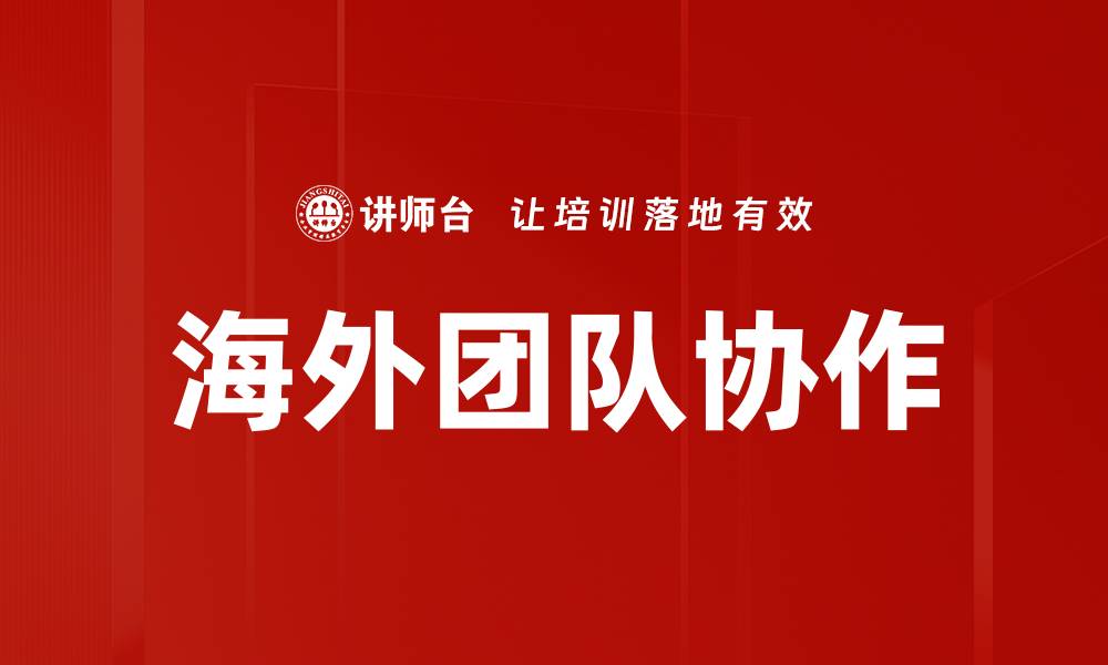 文章海外团队协作的缩略图