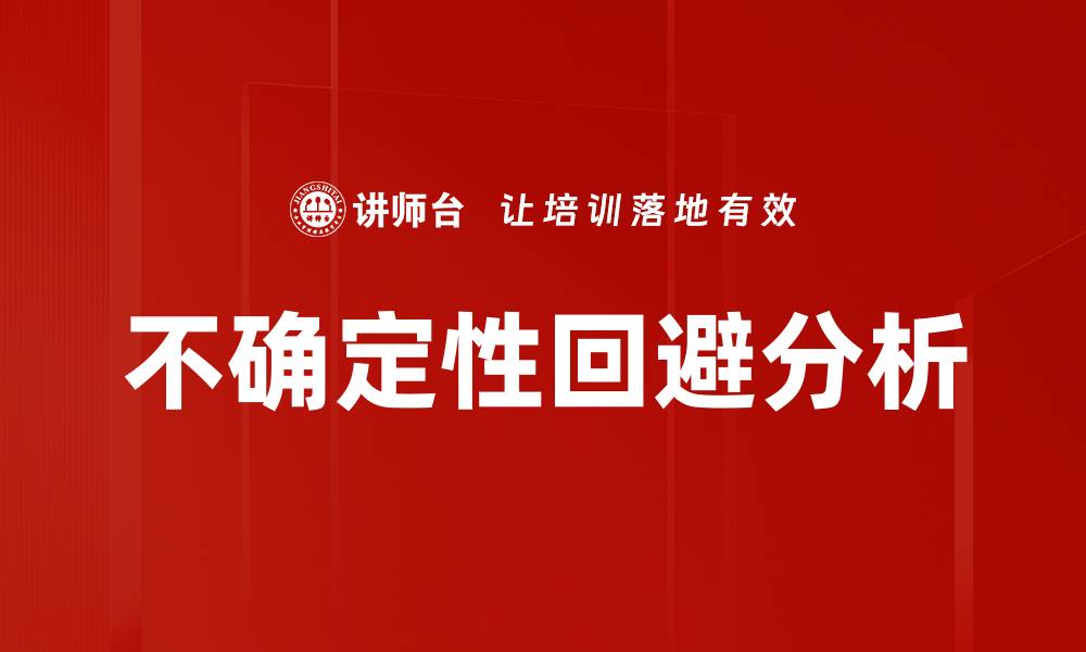 文章不确定性回避分析的缩略图