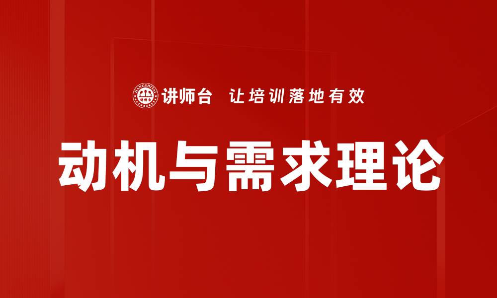 文章动机与需求理论的缩略图
