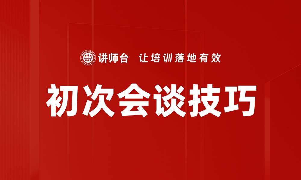 文章初次会谈技巧的缩略图