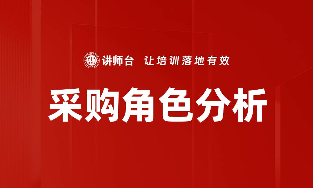 文章采购角色分析的缩略图