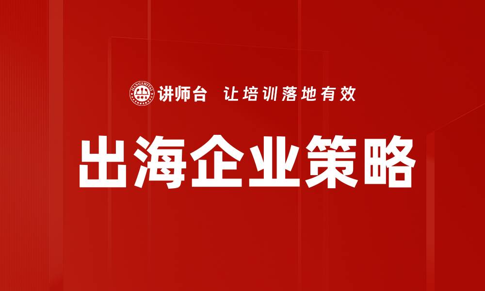 文章出海企业策略的缩略图