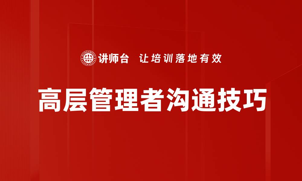 文章高层管理者沟通技巧的缩略图
