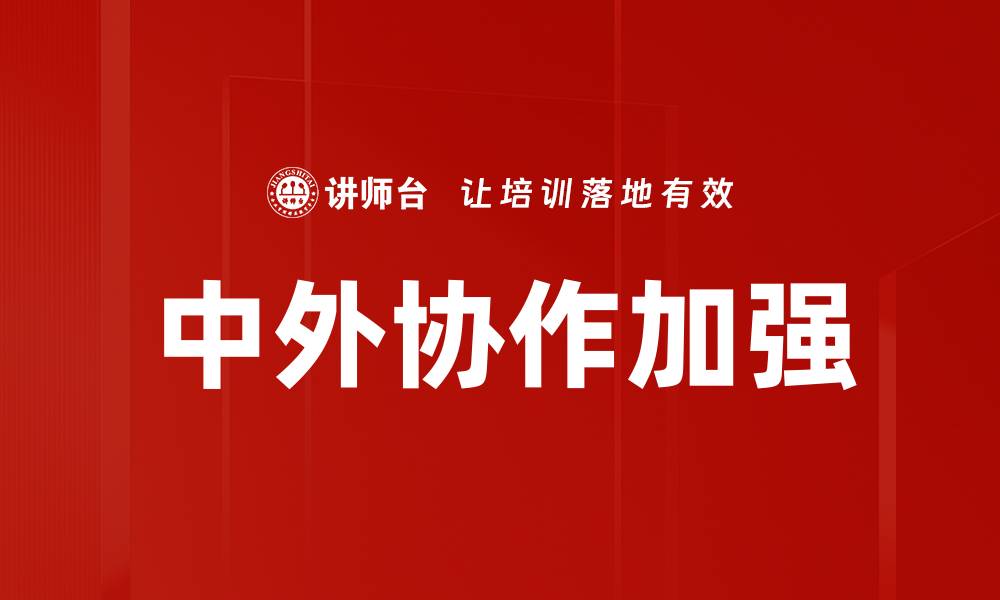 文章中外协作加强的缩略图