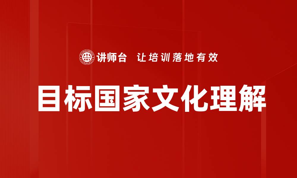 文章目标国家文化理解的缩略图