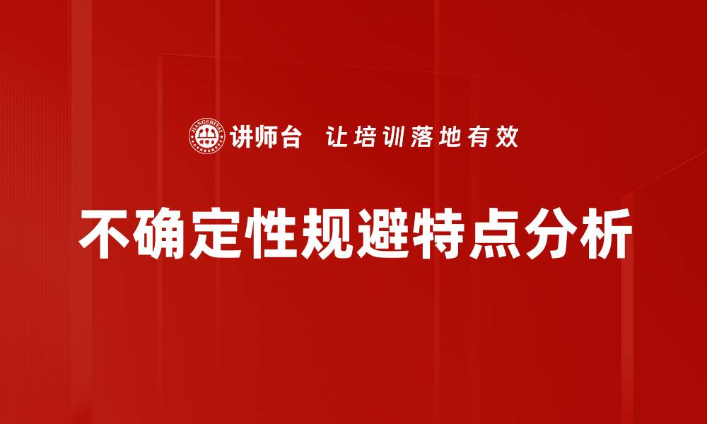 文章不确定性规避特点分析的缩略图
