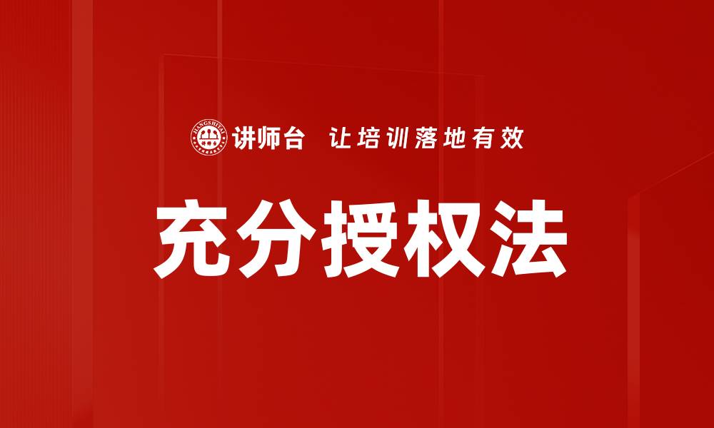 文章充分授权法的缩略图