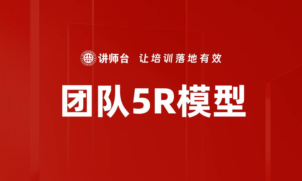 文章团队5R模型的缩略图