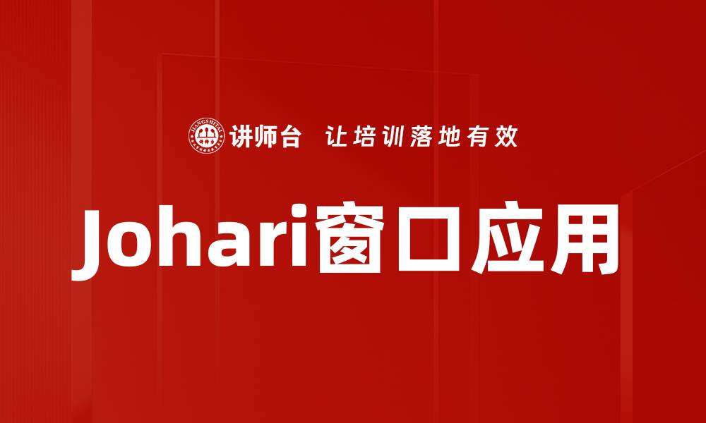 文章Johari窗口应用的缩略图