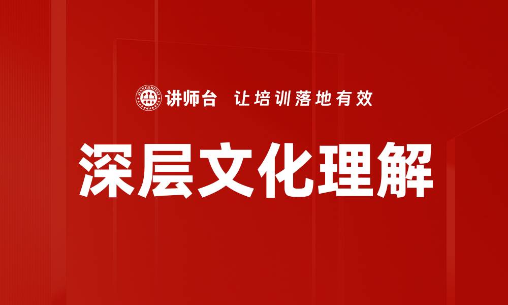 文章深层文化理解的缩略图