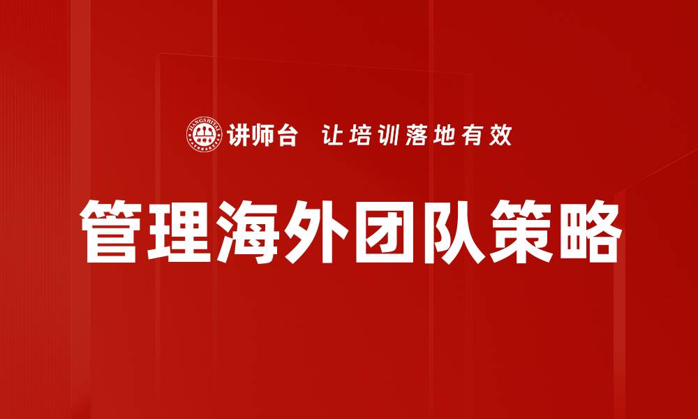 文章管理海外团队策略的缩略图