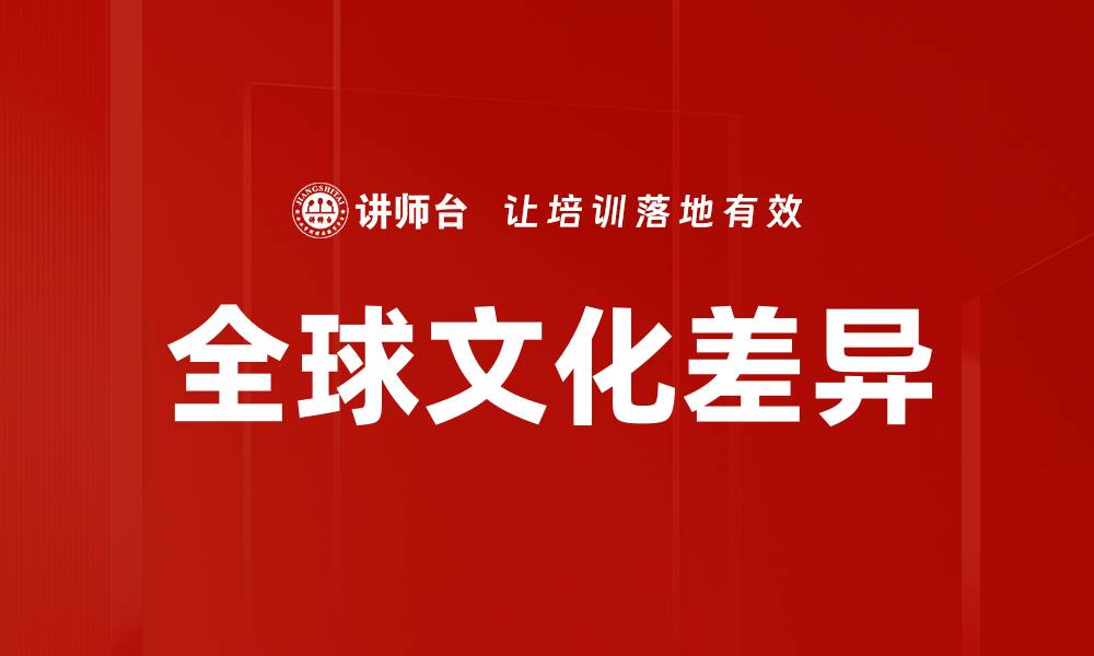 文章全球文化差异的缩略图