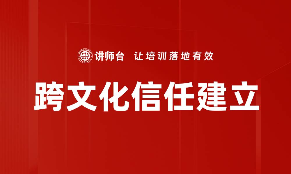 跨文化信任建立