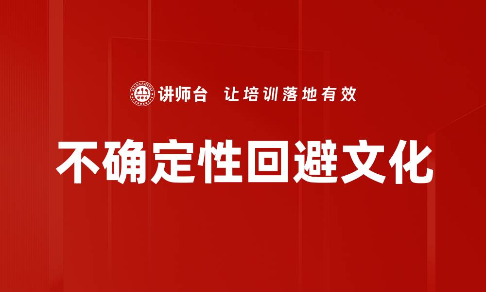 不确定性回避文化