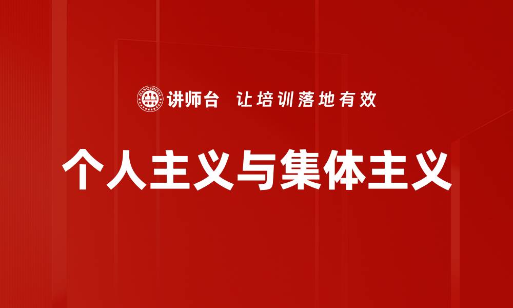 文章个人主义与集体主义的缩略图