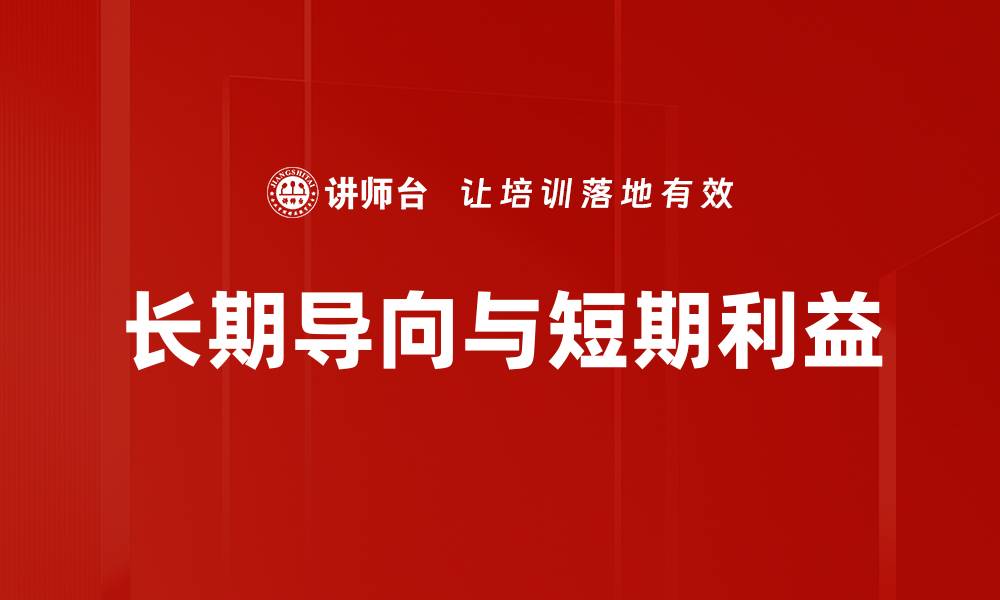 文章长期导向与短期利益的缩略图