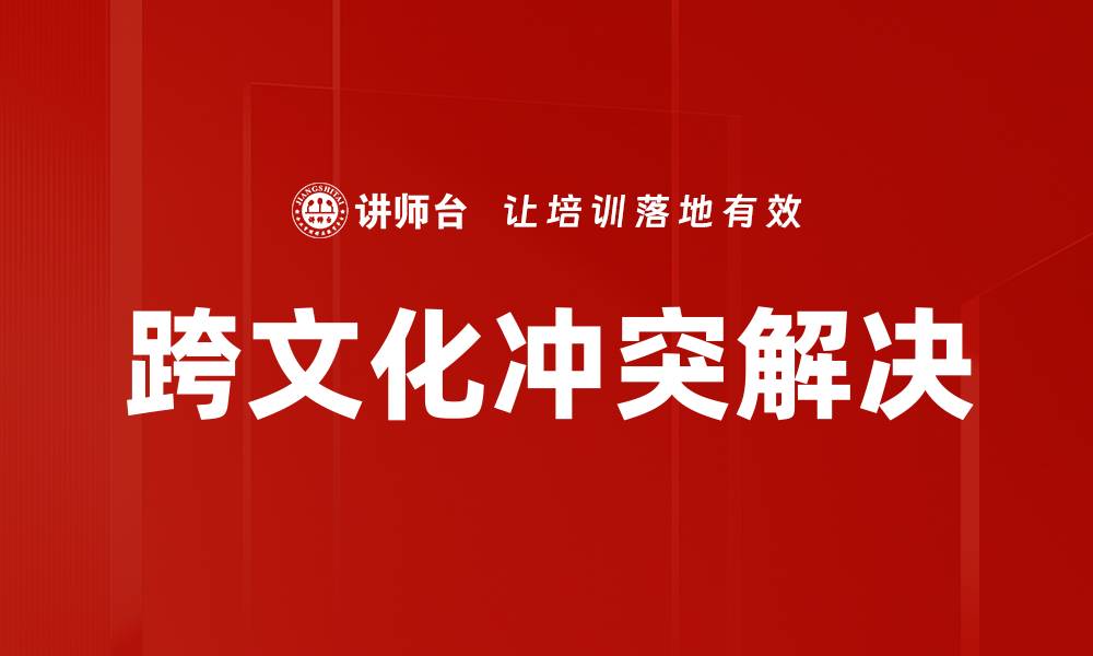 文章跨文化冲突解决的缩略图