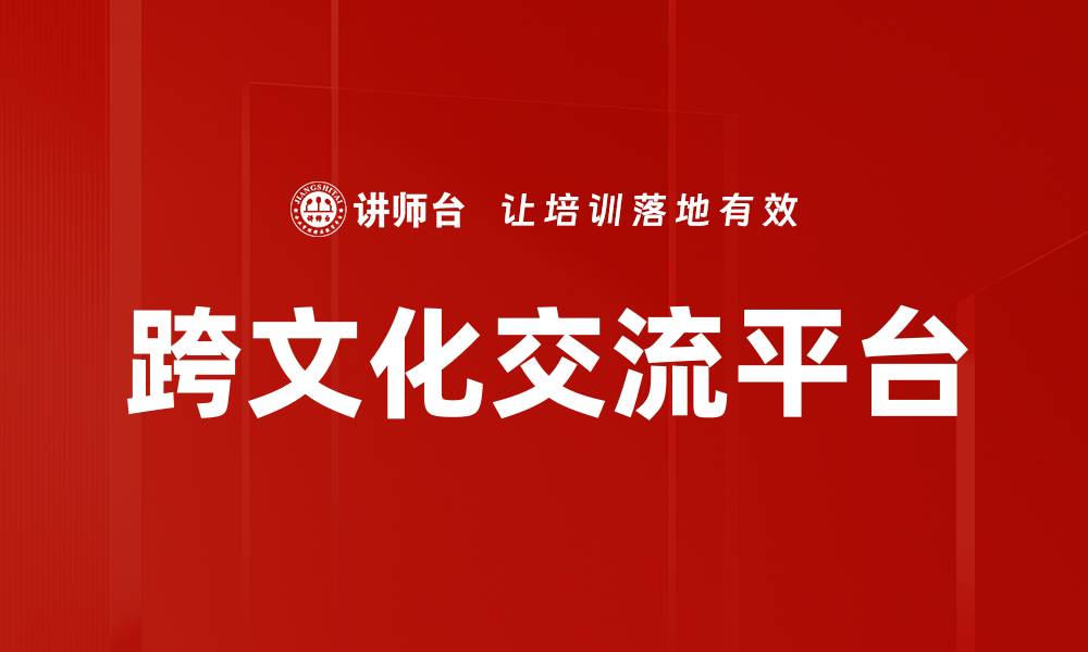 文章跨文化交流平台的缩略图