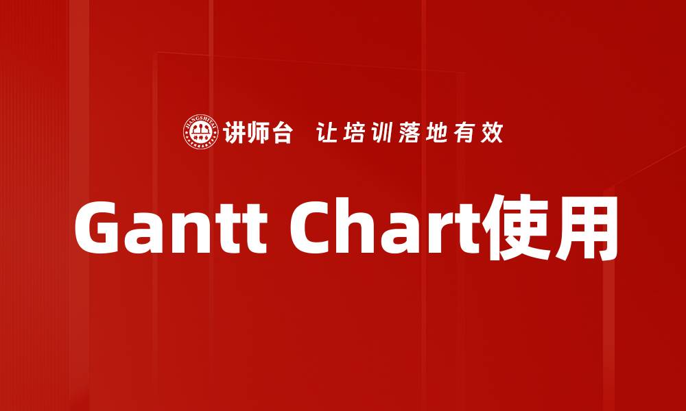 文章Gantt Chart使用的缩略图