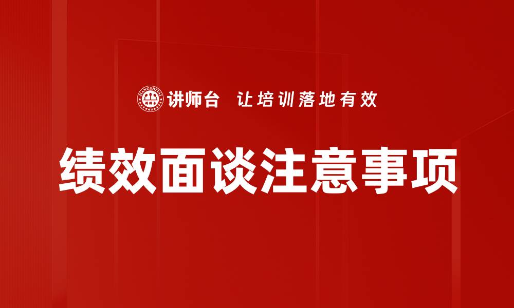 文章绩效面谈注意事项的缩略图
