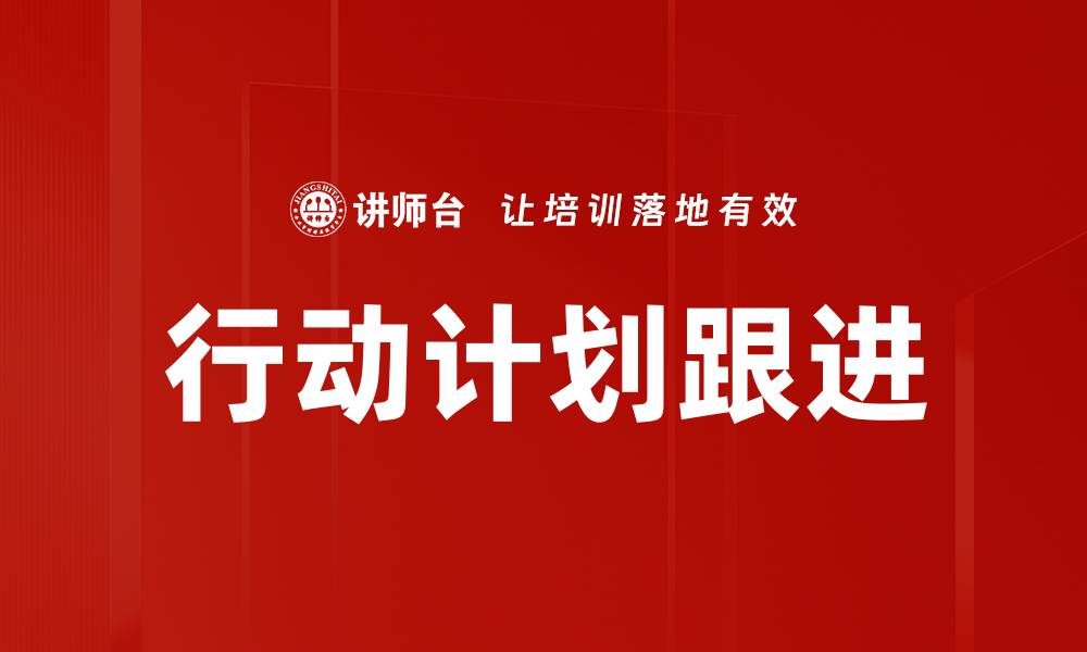 文章行动计划跟进的缩略图