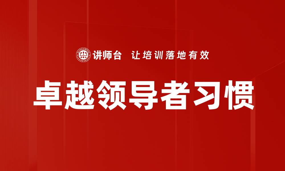 卓越领导者习惯