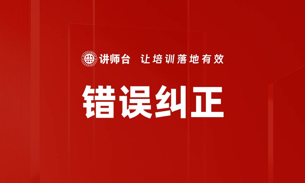 错误纠正