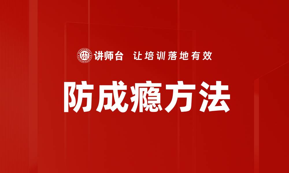 文章防成瘾方法的缩略图