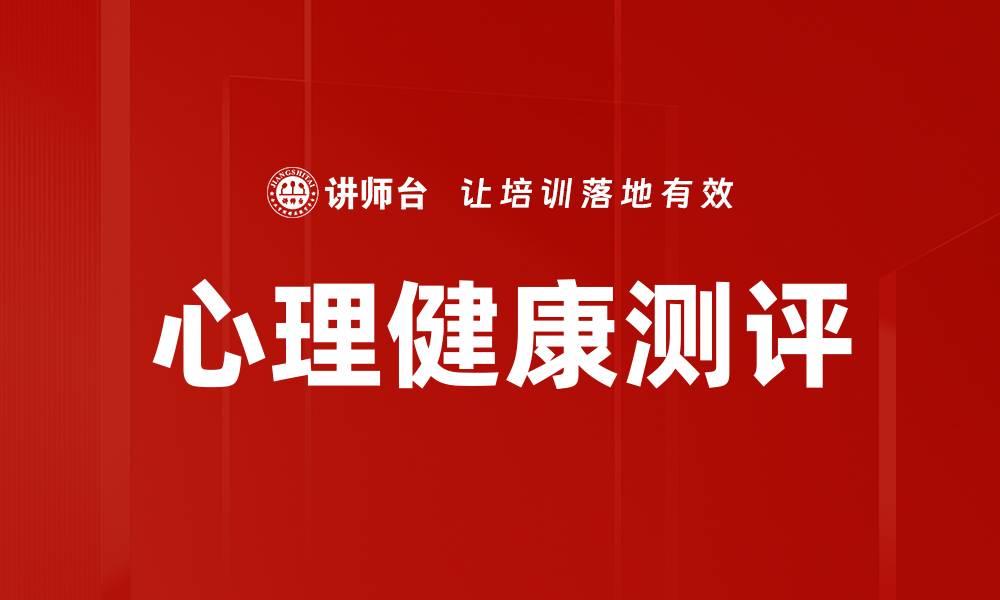 文章心理健康测评的缩略图