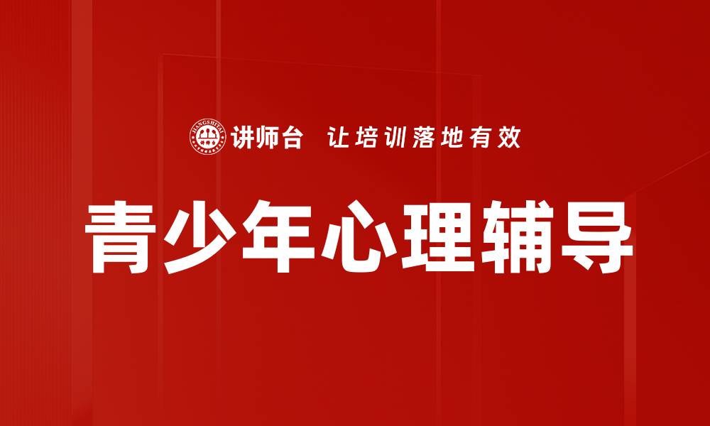 文章青少年心理辅导的缩略图
