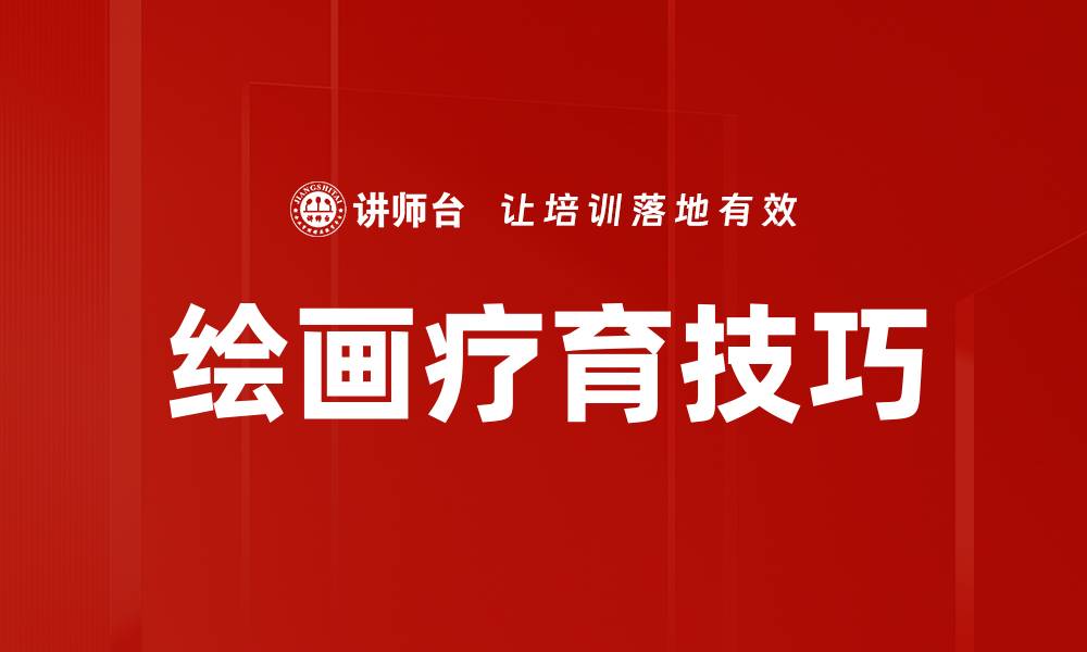 文章绘画疗育技巧的缩略图