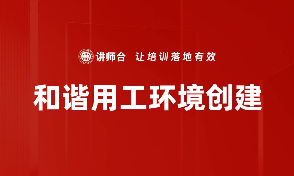 文章和谐用工环境创建的缩略图