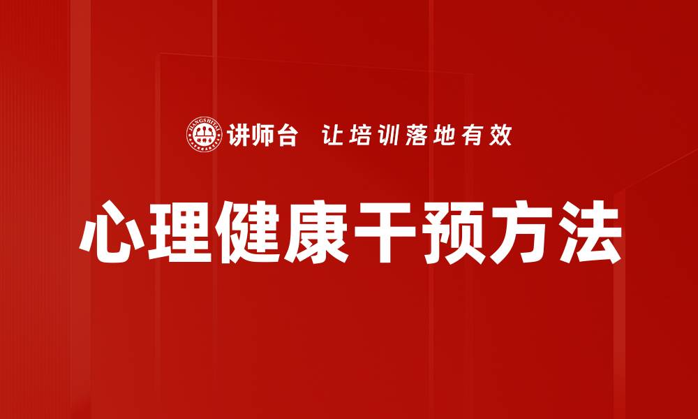 文章心理健康干预方法的缩略图